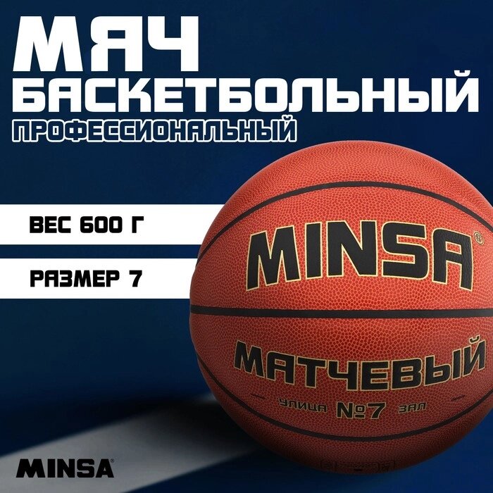 Баскетбольный мяч Minsa Матчевый, 7 размер, microfiber PU, бутиловая камера, 600 гр. от компании Интернет-гипермаркет «MOLL» - фото 1