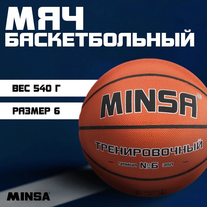 Баскетбольный мяч Minsa Тренировочный,  6 размер, PU, бутиловая камера, 540 гр. от компании Интернет-гипермаркет «MOLL» - фото 1