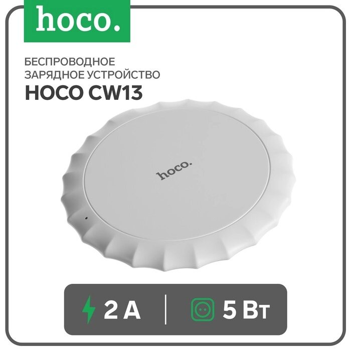 Беспроводное зарядное устройство Hoco CW13, 5 Вт 2 А, белый от компании Интернет-гипермаркет «MOLL» - фото 1