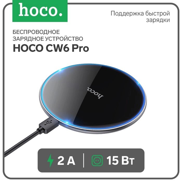 Беспроводное зарядное устройство Hoco CW6 Pro, PD/QC 15 Вт 2 А, черный от компании Интернет-гипермаркет «MOLL» - фото 1