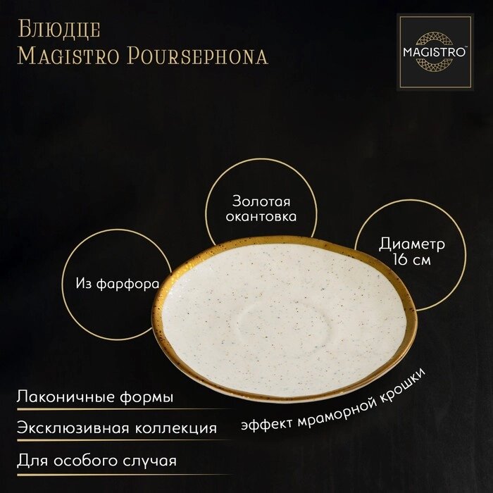 Блюдце Magistro Poursephona, d=16 см от компании Интернет-гипермаркет «MOLL» - фото 1