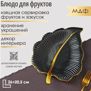 Блюдо для фруктов Доляна "Тропический лист", 2620,5 см, цвет чёрный