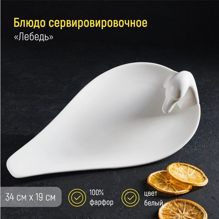 Блюдо Magistro "Лебедь", 3419 см, цвет белый от компании Интернет-гипермаркет «MOLL» - фото 1