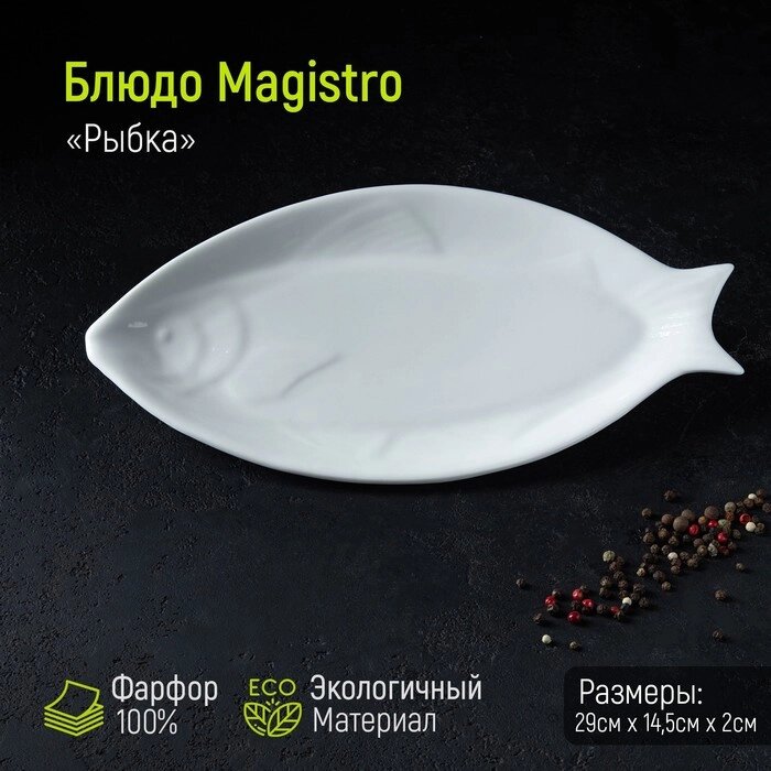Блюдо Magistro "Рыбка", 2914,52 см, цвет белый от компании Интернет-гипермаркет «MOLL» - фото 1