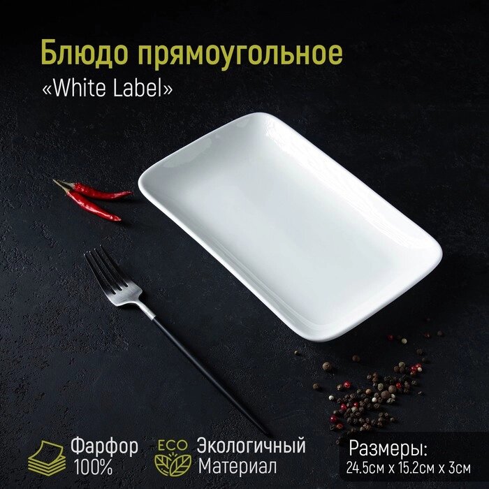 Блюдо прямоугольное White Label, 25,515,53,5 см, цвет белый от компании Интернет-гипермаркет «MOLL» - фото 1