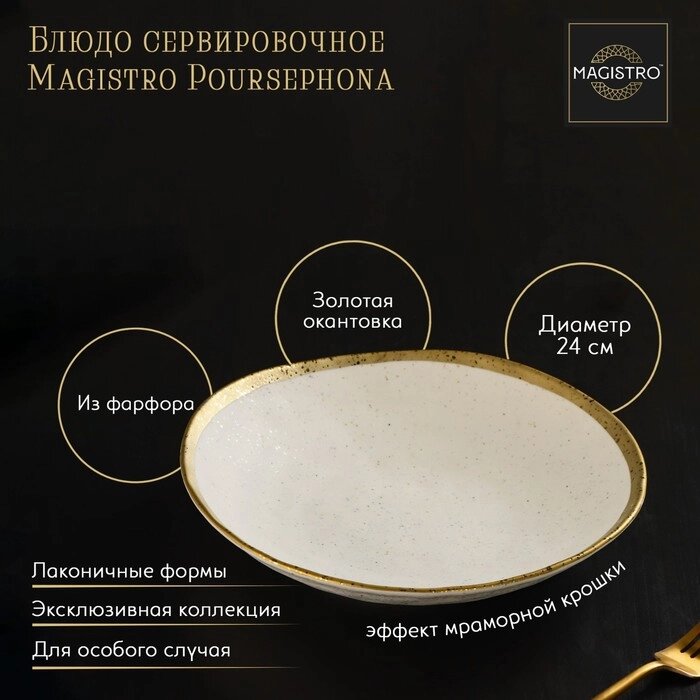Блюдо сервировочное Magistro Poursephona, фигурное, d=24 см от компании Интернет-гипермаркет «MOLL» - фото 1