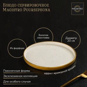 Блюдо сервировочное Magistro Poursephona, с бортиком, 20 см