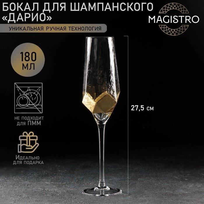 Бокал для шампанского Magistro "Дарио", 180 мл, 527,5 см, цвет золото от компании Интернет-гипермаркет «MOLL» - фото 1