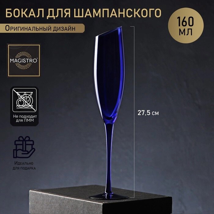 Бокал для шампанского Magistro "Иллюзия", 160 мл, 5,527,5 см, цвет синий от компании Интернет-гипермаркет «MOLL» - фото 1