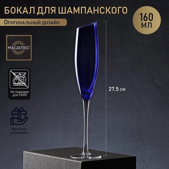 Бокал для шампанского Magistro "Иллюзия", 160 мл, 5,527,5 см, верх синий от компании Интернет-гипермаркет «MOLL» - фото 1