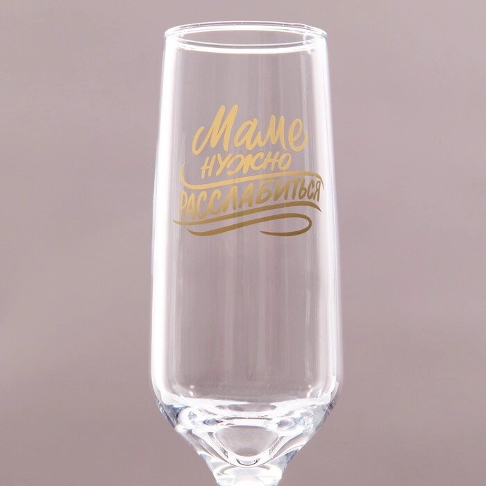 Бокал для шампанского "Маме нужно" 210 мл, в индивидуальной коробке от компании Интернет-гипермаркет «MOLL» - фото 1