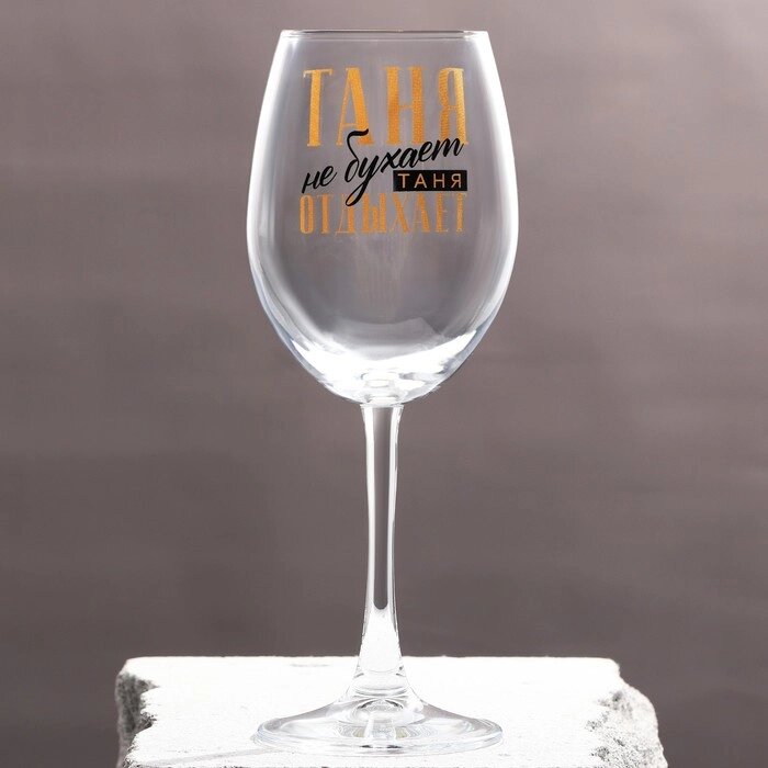 Бокал для вина именной "Таня" 360 мл от компании Интернет-гипермаркет «MOLL» - фото 1