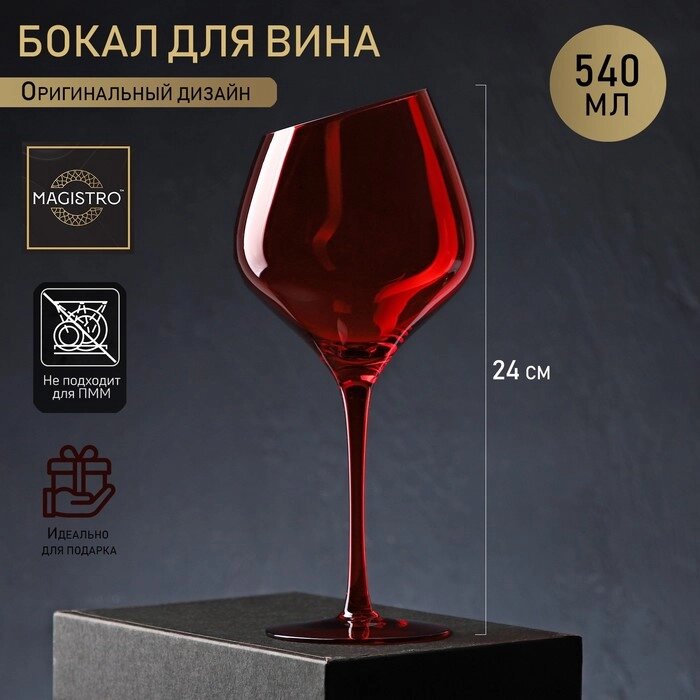 Бокал для вина Magistro "Иллюзия", 540 мл, 1024 см, цвет красный от компании Интернет-гипермаркет «MOLL» - фото 1