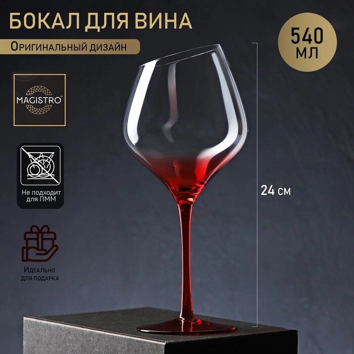 Бокал для вина Magistro "Иллюзия", 540 мл, 1024 см, цвет ножки красный от компании Интернет-гипермаркет «MOLL» - фото 1