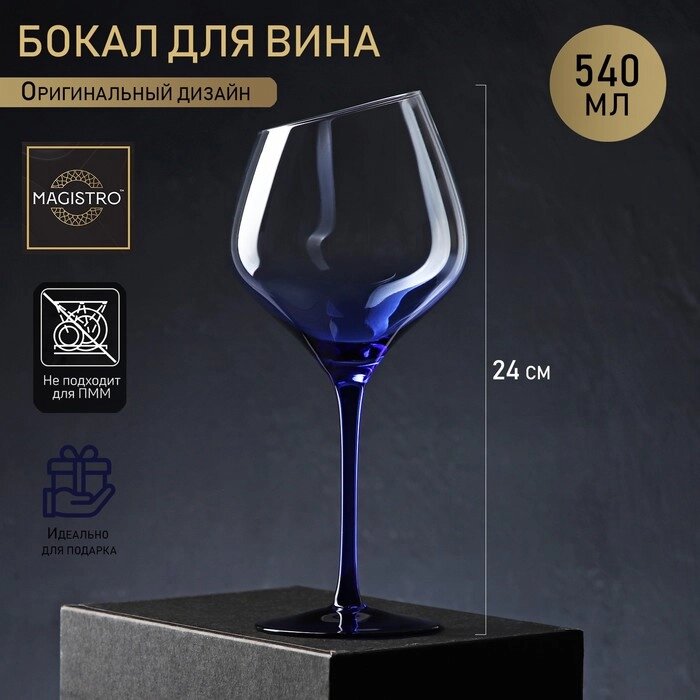 Бокал для вина Magistro "Иллюзия", 540 мл, 1024 см, цвет ножки синий от компании Интернет-гипермаркет «MOLL» - фото 1