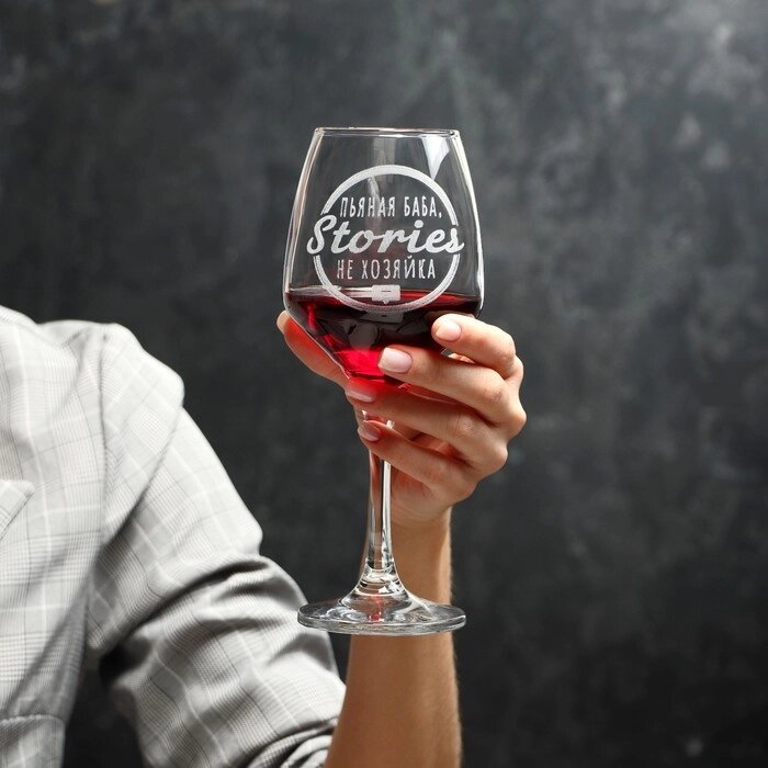 Бокал для вина "Stories не хозяйка" гравировка, 350 мл от компании Интернет-гипермаркет «MOLL» - фото 1