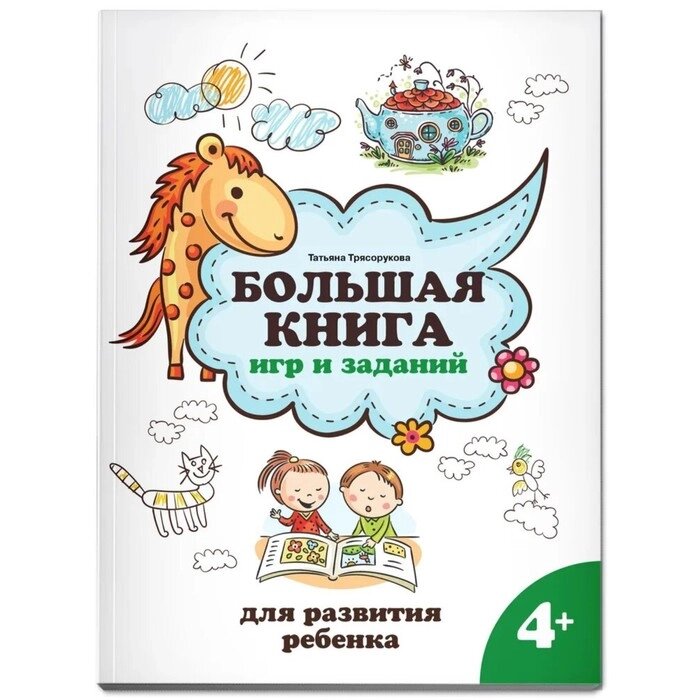 Большая книга игр и заданий для развития ребенка 4+. Трясорукова Т. П. от компании Интернет-гипермаркет «MOLL» - фото 1