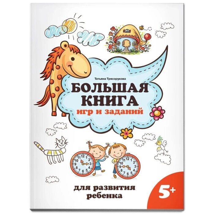Большая книга игр и заданий для развития ребенка 5+. Трясорукова Т. П. от компании Интернет-гипермаркет «MOLL» - фото 1