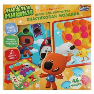 Большая пластиковая мозаика для малышей "Ми-ми-мишки" 10 картинок, 46 фишек PLASMOS-MIMI
