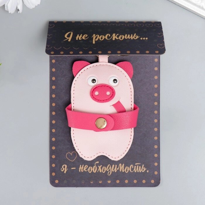 Брелок кожзам с кармашком "Розовая свинка" 9х5,7 см от компании Интернет-гипермаркет «MOLL» - фото 1