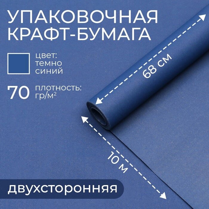 Бумага упаковочная крафт, темно-синий, двусторнняя 0,68 х 10 м от компании Интернет-гипермаркет «MOLL» - фото 1