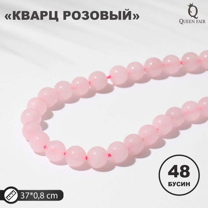 Бусины на нити шар №8 "Кварц розовый", 48 бусин от компании Интернет-гипермаркет «MOLL» - фото 1