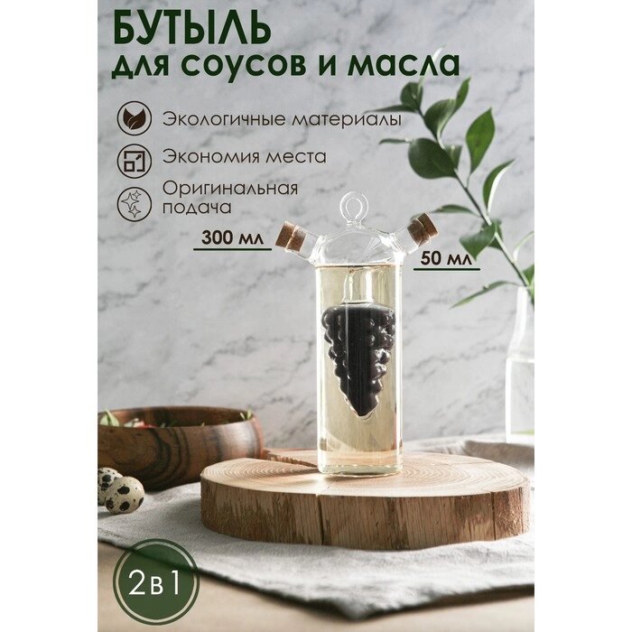 Бутыль 2 в 1 для соусов и масла "Виноград", 300/50 мл от компании Интернет-гипермаркет «MOLL» - фото 1