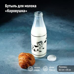 Бутыль для молока "Коровушка", 1 л, 8,525 см