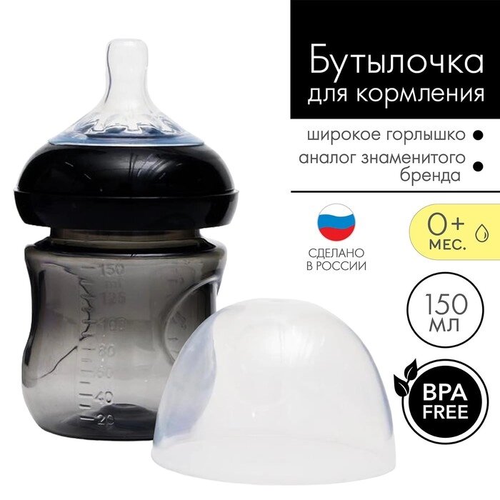 Бутылочка для кормления, 150 мл., от 0 мес., широкое горло, цвет черный от компании Интернет-гипермаркет «MOLL» - фото 1
