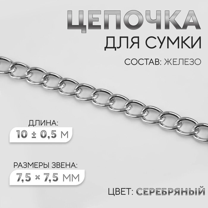 Цепочка для сумки, 7,5  7,5 мм, 10  0,5 м, цвет серебряный от компании Интернет-гипермаркет «MOLL» - фото 1