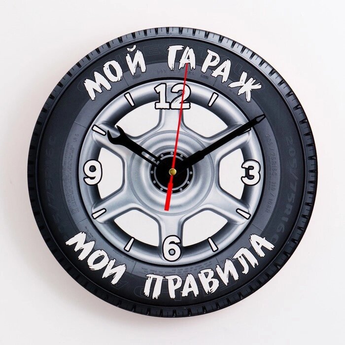 Часы настенные, серия: Интерьер, "Мой гараж, мои правила", дискретный ход, d=24 см от компании Интернет-гипермаркет «MOLL» - фото 1