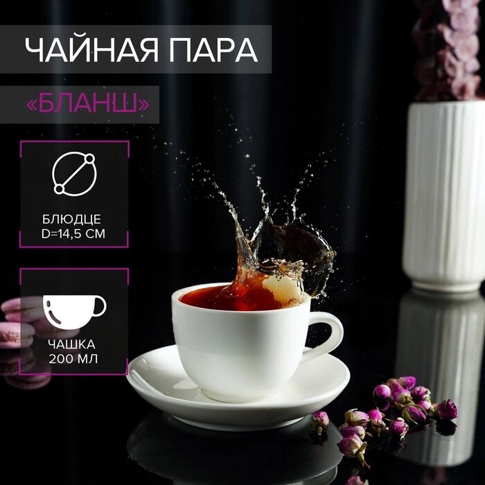 Чайная пара Magistro "Бланш", чашка 200 мл, блюдце d=14,5 см от компании Интернет-гипермаркет «MOLL» - фото 1