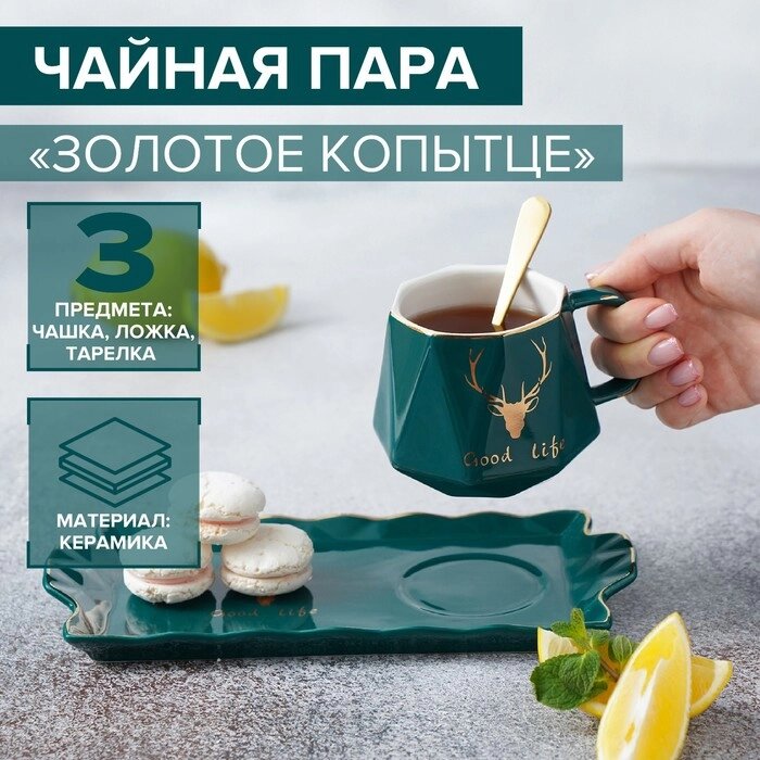 Чайная пара "Золотое копытце", 3 предмета: чашка 320 мл, 1298,5 см, тарелка 25122 см, ложка, цвет зелёный от компании Интернет-гипермаркет «MOLL» - фото 1