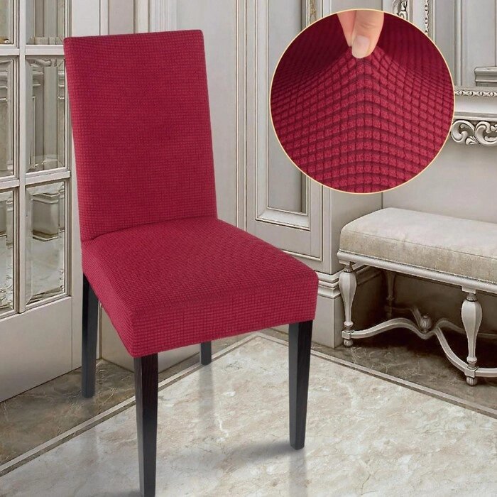 Чехол на стул "Комфорт", цвет бордовый от компании Интернет-гипермаркет «MOLL» - фото 1