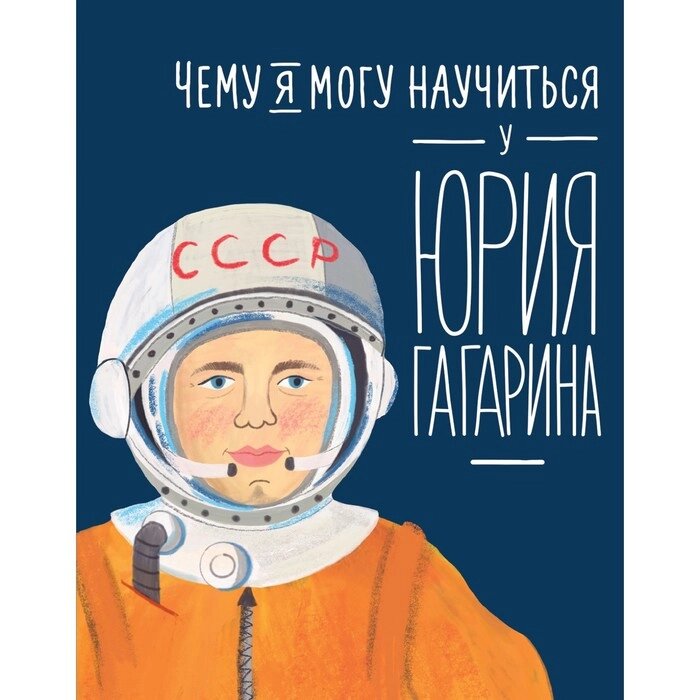Чему я могу научиться у Юрия Гагарина. Кудь-Сверчков С. от компании Интернет-гипермаркет «MOLL» - фото 1
