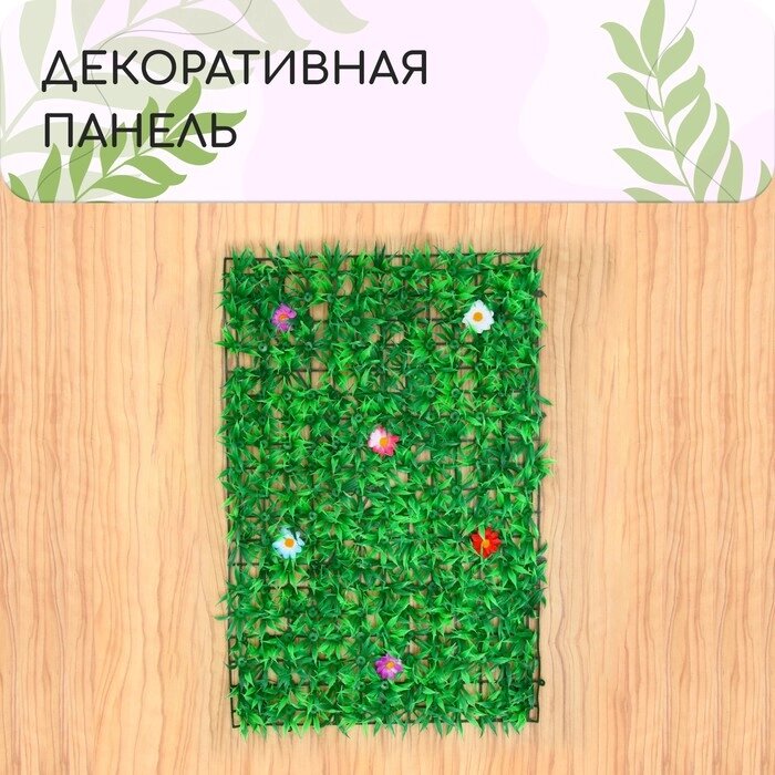 Декоративная панель 40*60 см трава с цветами, "Greengo" от компании Интернет-гипермаркет «MOLL» - фото 1