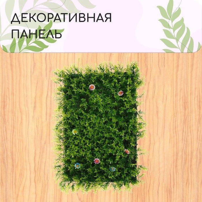 Декоративная панель 40*60 см  высокая трава с цветами, "Greengo" от компании Интернет-гипермаркет «MOLL» - фото 1