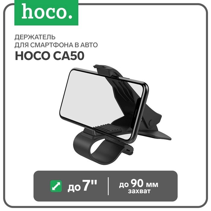 Держатель для смартфона в авто Hoco CA50, до 7", ширина захвата до 90 мм, черный от компании Интернет-гипермаркет «MOLL» - фото 1