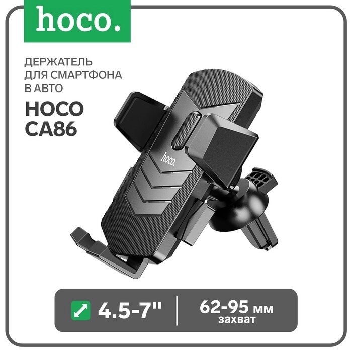 Держатель для смартфона в авто Hoco CA86, 4.5-7", ширина захвата 62-95 мм, черный от компании Интернет-гипермаркет «MOLL» - фото 1