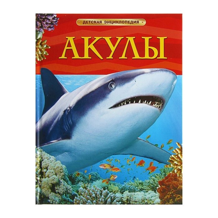 Детская энциклопедия "Акулы" от компании Интернет-гипермаркет «MOLL» - фото 1