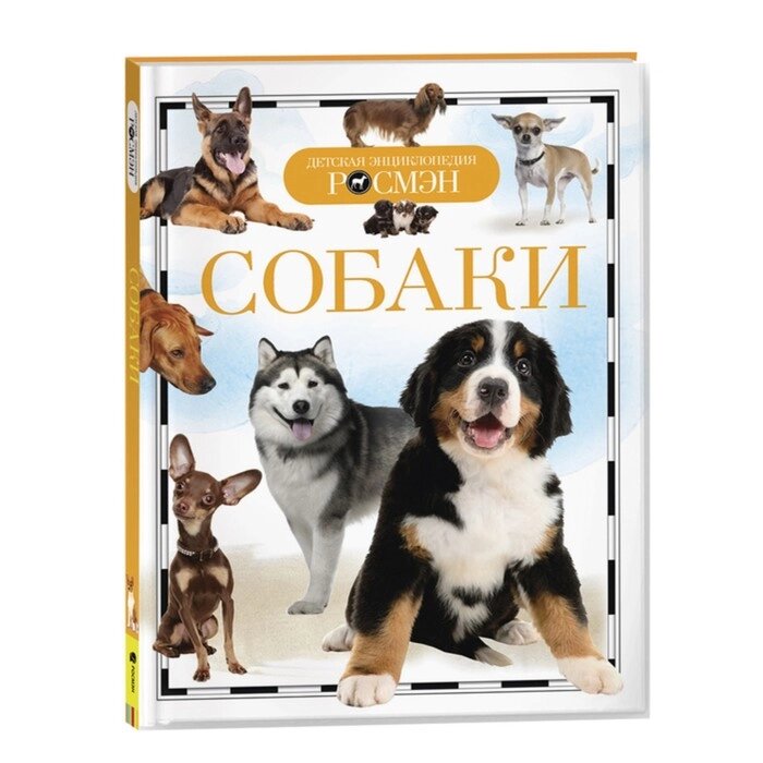 Детская энциклопедия "Собаки" от компании Интернет-гипермаркет «MOLL» - фото 1
