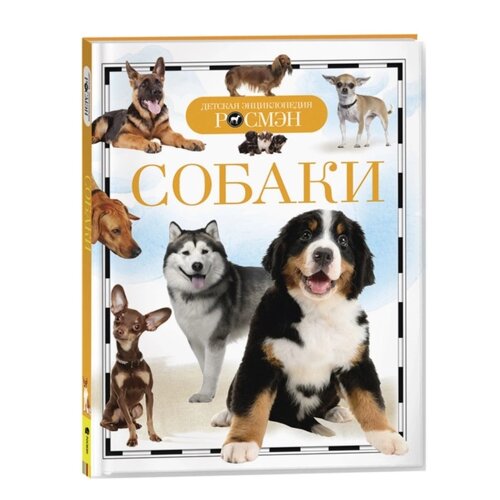 Детская энциклопедия "Собаки"