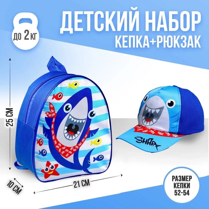 Детский набор "Акула", кепка 52-56 см, рюкзак 21х25 см от компании Интернет-гипермаркет «MOLL» - фото 1