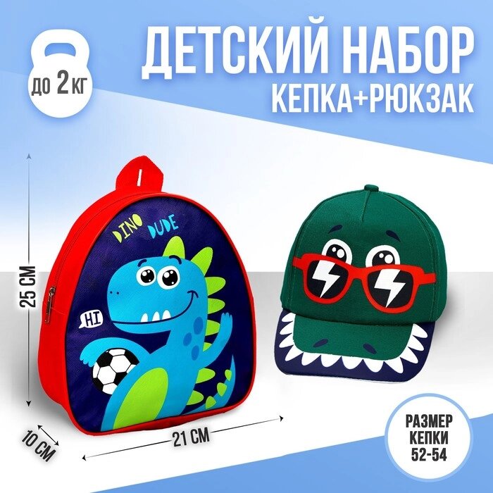 Детский набор "Дино", рюкзак 21х25 см, кепка 52-56 см от компании Интернет-гипермаркет «MOLL» - фото 1
