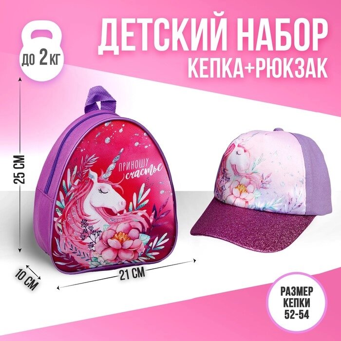 Детский набор "Единорог"  рюкзак, кепка от компании Интернет-гипермаркет «MOLL» - фото 1