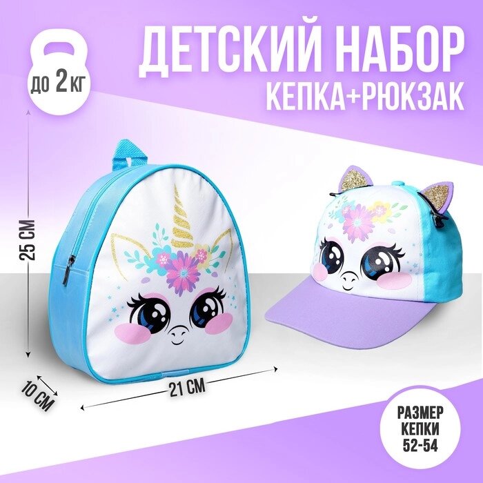 Детский набор "Единорожка", рюкзак 21х25 см, кепка 52-56 см от компании Интернет-гипермаркет «MOLL» - фото 1