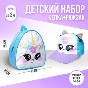 Детский набор "Единорожка", рюкзак 21х25 см, кепка 52-56 см