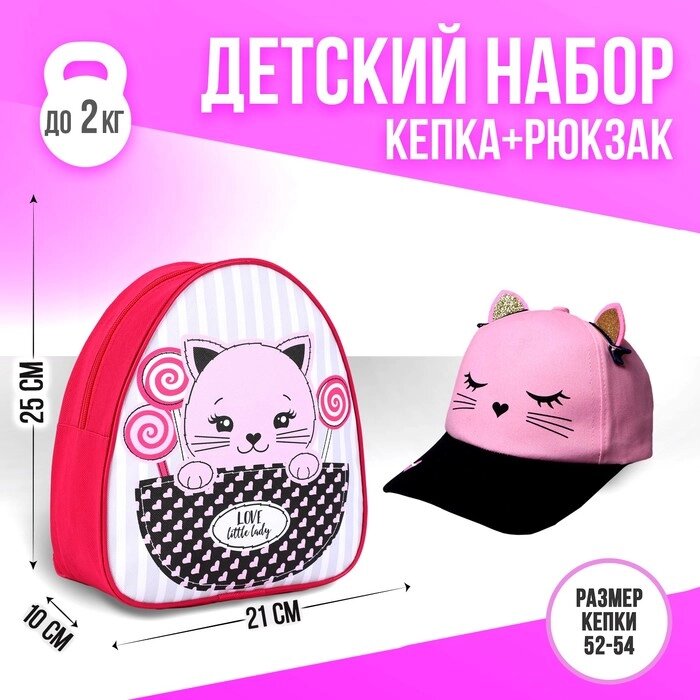 Детский набор "Киска", рюкзак 21х25 см, кепка 52-56 см от компании Интернет-гипермаркет «MOLL» - фото 1