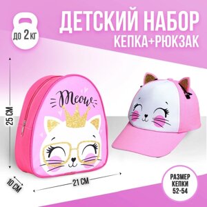 Детский набор "Кисонька", рюкзак 21х25 см, кепка 52-56 см