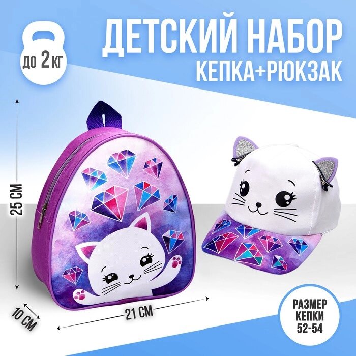 Детский набор "Кошечка", рюкзак 21х25 см, кепка 52-56 см от компании Интернет-гипермаркет «MOLL» - фото 1